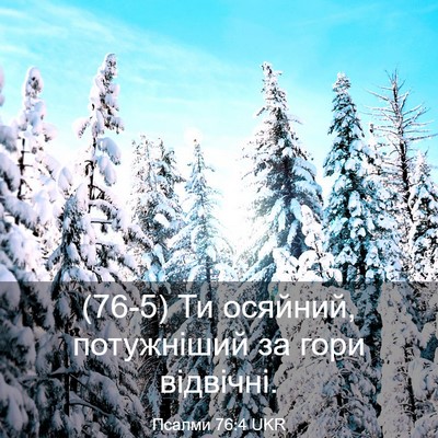 Picture 03 - Псалми 76:4 UKR - (76-5) Ти осяйний, потужніший - Bible Verse Picture
