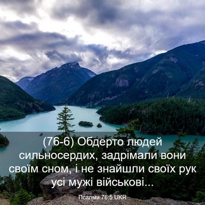 Picture 03 - Псалми 76:5 UKR - (76-6) Обдерто людей - Bible Verse Picture
