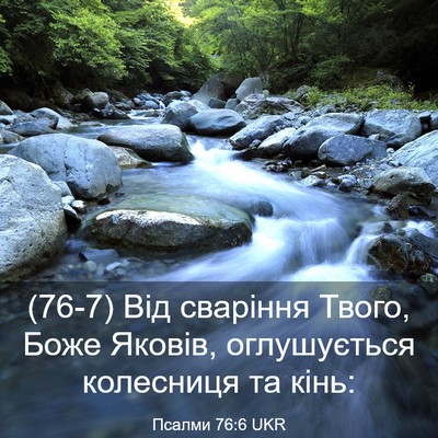 Picture 03 - Псалми 76:6 UKR - (76-7) Від сваріння Твого, - Bible Verse Picture