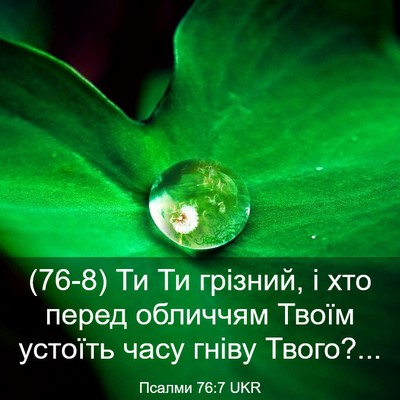 Picture 03 - Псалми 76:7 UKR - (76-8) Ти Ти грізний, і хто - Bible Verse Picture