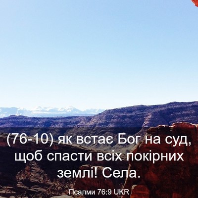 Picture 03 - Псалми 76:9 UKR - (76-10) як встає Бог на суд, - Bible Verse Picture