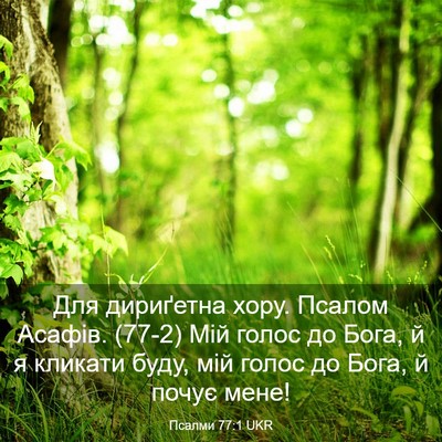 Picture 03 - Псалми 77:1 UKR - Для дириґетна хору. Псалом - Bible Verse Picture