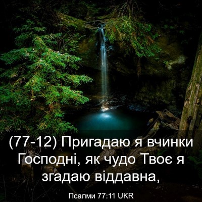 Picture 03 - Псалми 77:11 UKR - (77-12) Пригадаю я вчинки - Bible Verse Picture