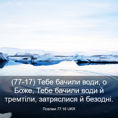Picture 03 - Псалми 77:16 UKR - (77-17) Тебе бачили води, о - Bible Verse Picture