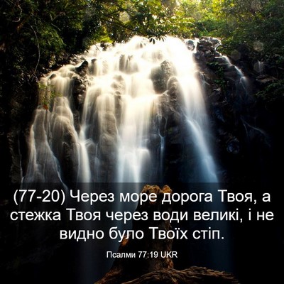 Picture 03 - Псалми 77:19 UKR - (77-20) Через море дорога - Bible Verse Picture