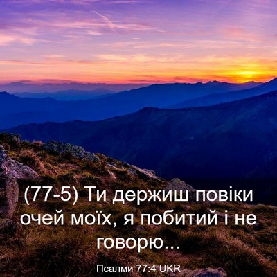 Picture 03 - Псалми 77:4 UKR - (77-5) Ти держиш повіки очей - Bible Verse Picture