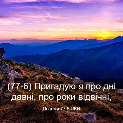 Picture 03 - Псалми 77:5 UKR - (77-6) Пригадую я про дні - Bible Verse Picture