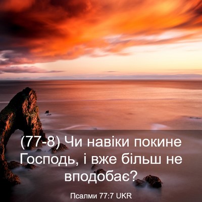 Picture 03 - Псалми 77:7 UKR - (77-8) Чи навіки покине - Bible Verse Picture