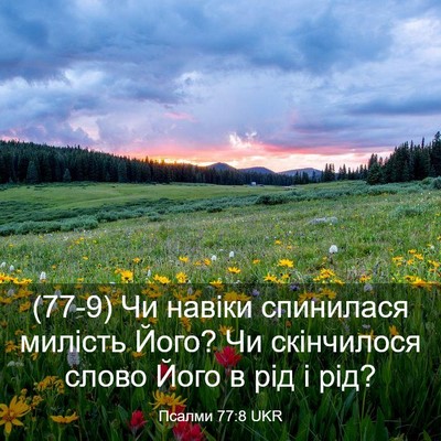 Picture 03 - Псалми 77:8 UKR - (77-9) Чи навіки спинилася - Bible Verse Picture
