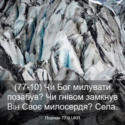 Picture 03 - Псалми 77:9 UKR - (77-10) Чи Бог милувати - Bible Verse Picture