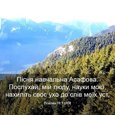Picture 03 - Псалми 78:1 UKR - Пісня навчальна Асафова. - Bible Verse Picture