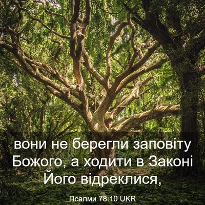 Picture 03 - Псалми 78:10 UKR - вони не берегли заповіту - Bible Verse Picture