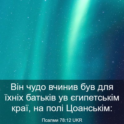 Picture 03 - Псалми 78:12 UKR - Він чудо вчинив був для - Bible Verse Picture