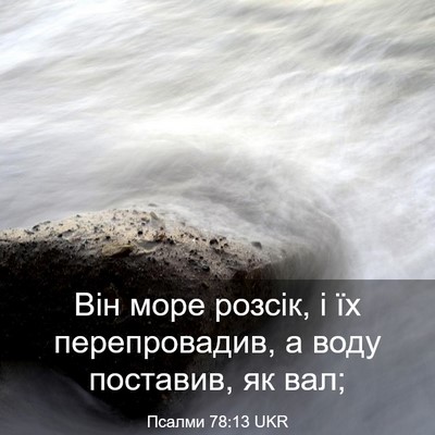 Picture 03 - Псалми 78:13 UKR - Він море розсік, і їх - Bible Verse Picture