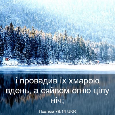 Picture 03 - Псалми 78:14 UKR - і провадив їх хмарою вдень, - Bible Verse Picture