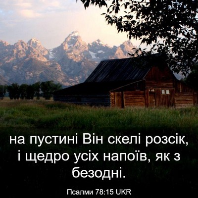 Picture 03 - Псалми 78:15 UKR - на пустині Він скелі - Bible Verse Picture