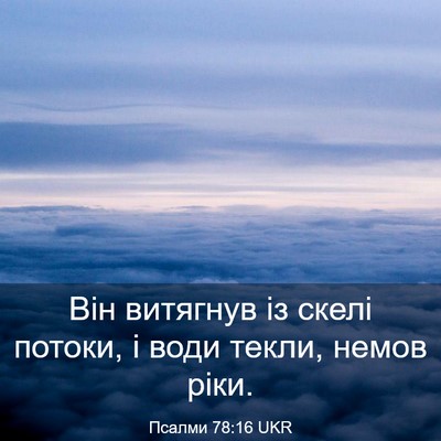 Picture 03 - Псалми 78:16 UKR - Він витягнув із скелі - Bible Verse Picture