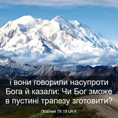 Picture 03 - Псалми 78:19 UKR - і вони говорили насупроти - Bible Verse Picture