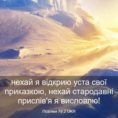 Picture 03 - Псалми 78:2 UKR - нехай я відкрию уста свої - Bible Verse Picture