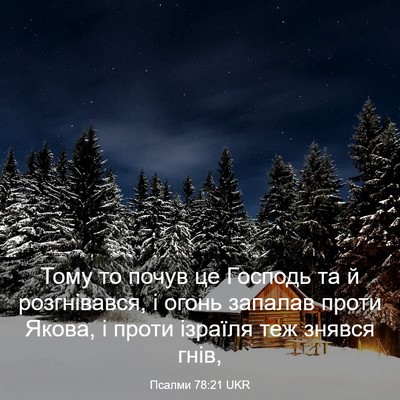 Picture 03 - Псалми 78:21 UKR - Тому то почув це Господь та - Bible Verse Picture