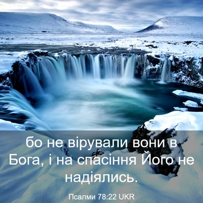 Picture 03 - Псалми 78:22 UKR - бо не вірували вони в Бога, - Bible Verse Picture