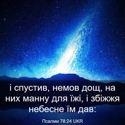 Picture 03 - Псалми 78:24 UKR - і спустив, немов дощ, на них - Bible Verse Picture