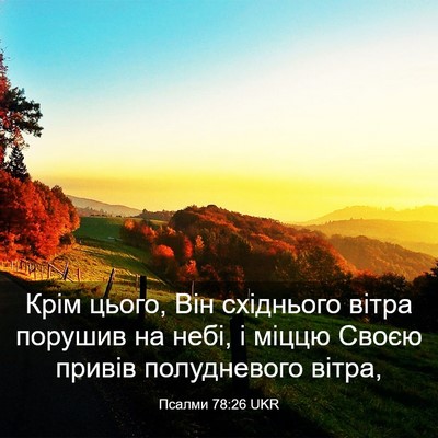 Picture 03 - Псалми 78:26 UKR - Крім цього, Він східнього - Bible Verse Picture