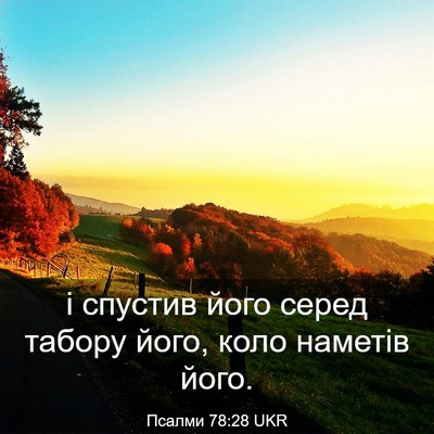 Picture 03 - Псалми 78:28 UKR - і спустив його серед - Bible Verse Picture
