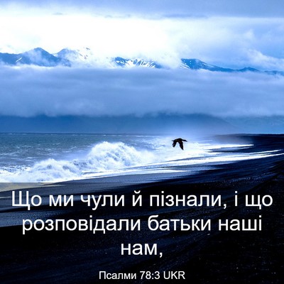 Picture 03 - Псалми 78:3 UKR - Що ми чули й пізнали, і що - Bible Verse Picture