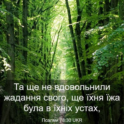 Picture 03 - Псалми 78:30 UKR - Та ще не вдовольнили - Bible Verse Picture
