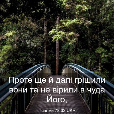 Picture 03 - Псалми 78:32 UKR - Проте ще й далі грішили - Bible Verse Picture