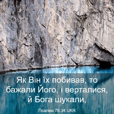 Picture 03 - Псалми 78:34 UKR - Як Він їх побивав, то - Bible Verse Picture