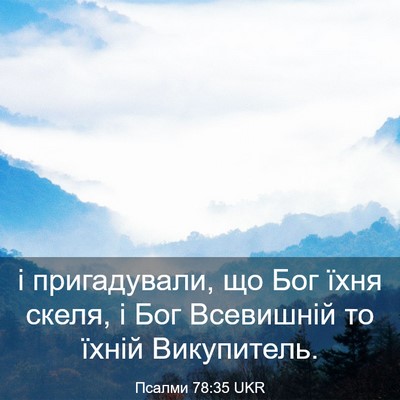 Picture 03 - Псалми 78:35 UKR - і пригадували, що Бог їхня - Bible Verse Picture