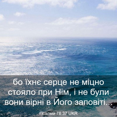 Picture 03 - Псалми 78:37 UKR - бо їхнє серце не міцно - Bible Verse Picture
