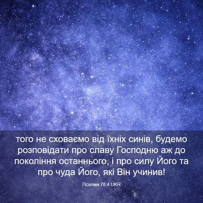Picture 03 - Псалми 78:4 UKR - того не сховаємо від їхніх - Bible Verse Picture