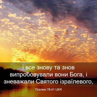 Picture 03 - Псалми 78:41 UKR - і все знову та знов - Bible Verse Picture