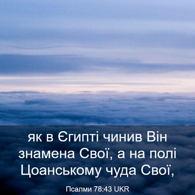 Picture 03 - Псалми 78:43 UKR - як в Єгипті чинив Він - Bible Verse Picture
