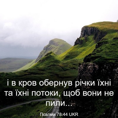 Picture 03 - Псалми 78:44 UKR - і в кров обернув річки їхні - Bible Verse Picture