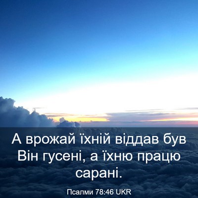 Picture 03 - Псалми 78:46 UKR - А врожай їхній віддав був - Bible Verse Picture