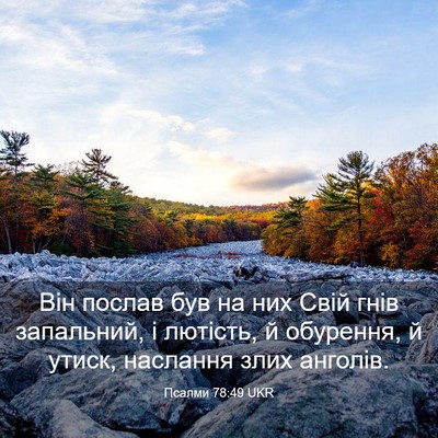 Picture 03 - Псалми 78:49 UKR - Він послав був на них Свій - Bible Verse Picture