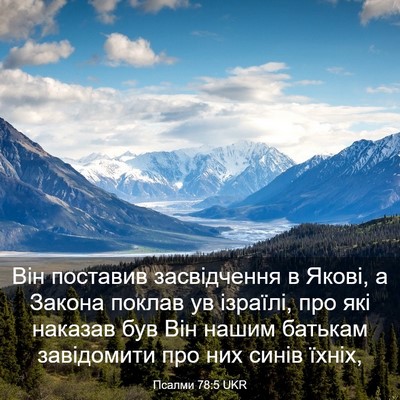 Picture 03 - Псалми 78:5 UKR - Він поставив засвідчення в - Bible Verse Picture
