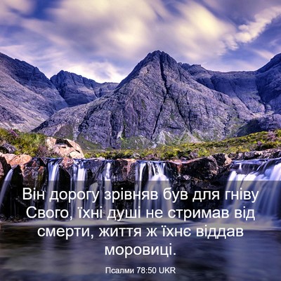 Picture 03 - Псалми 78:50 UKR - Він дорогу зрівняв був для - Bible Verse Picture