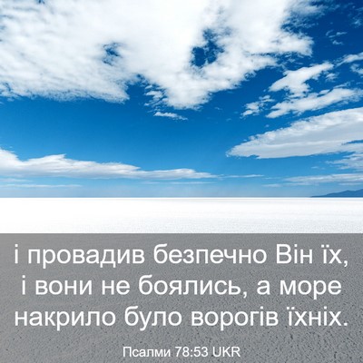 Picture 03 - Псалми 78:53 UKR - і провадив безпечно Він їх, - Bible Verse Picture
