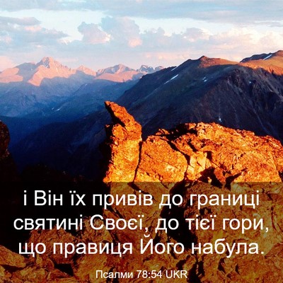 Picture 03 - Псалми 78:54 UKR - і Він їх привів до границі - Bible Verse Picture