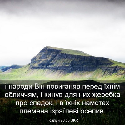 Picture 03 - Псалми 78:55 UKR - і народи Він повиганяв - Bible Verse Picture