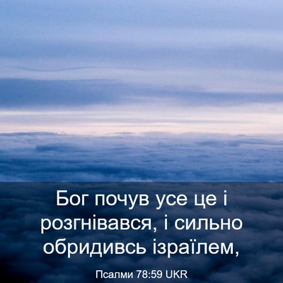 Picture 03 - Псалми 78:59 UKR - Бог почув усе це і - Bible Verse Picture