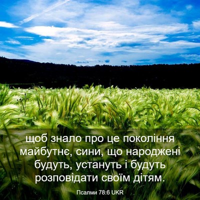 Picture 03 - Псалми 78:6 UKR - щоб знало про це покоління - Bible Verse Picture