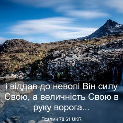 Picture 03 - Псалми 78:61 UKR - і віддав до неволі Він силу - Bible Verse Picture