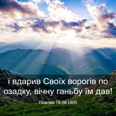 Picture 03 - Псалми 78:66 UKR - і вдарив Своїх ворогів по - Bible Verse Picture
