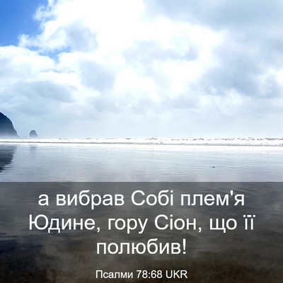 Picture 03 - Псалми 78:68 UKR - а вибрав Собі плем'я Юдине, - Bible Verse Picture